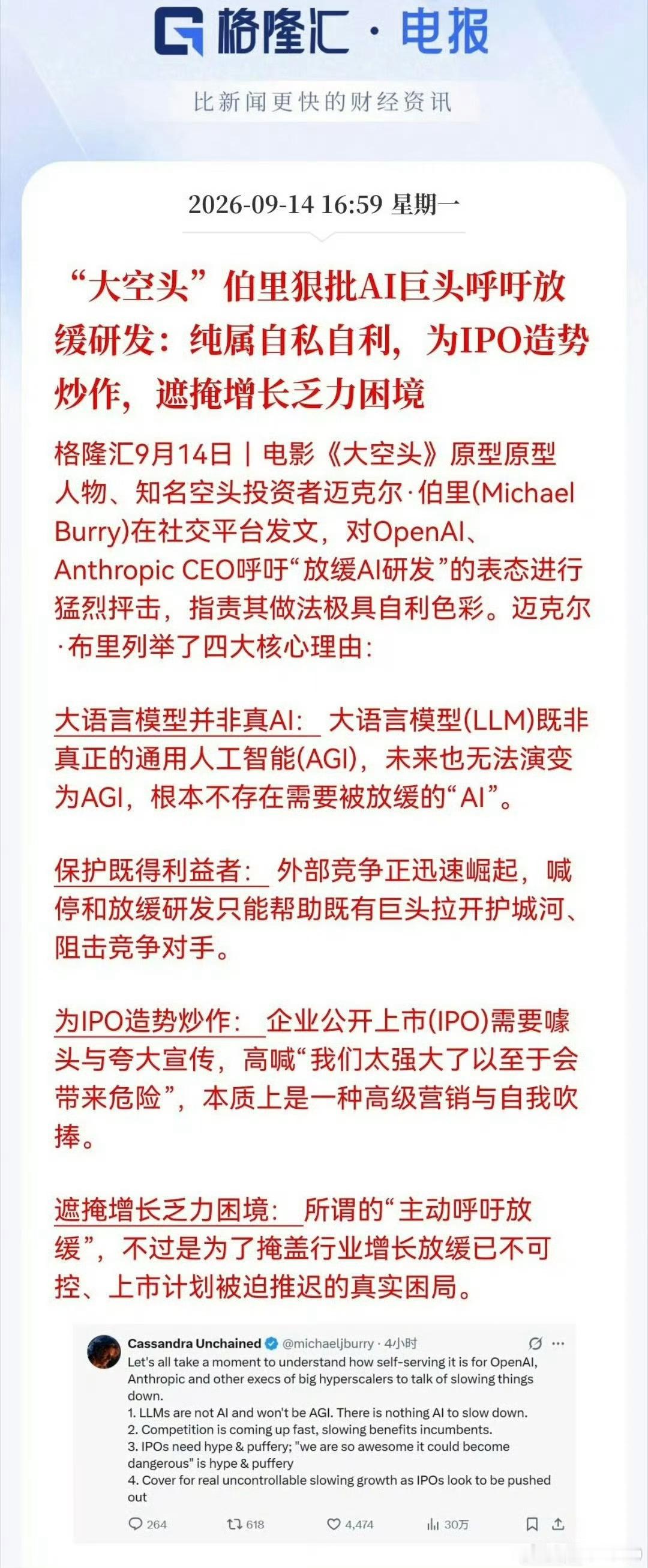 “大空头”伯里狠批AI巨头呼吁放缓研发：纯属自私自利，为IPO造势炒作，遮掩增长