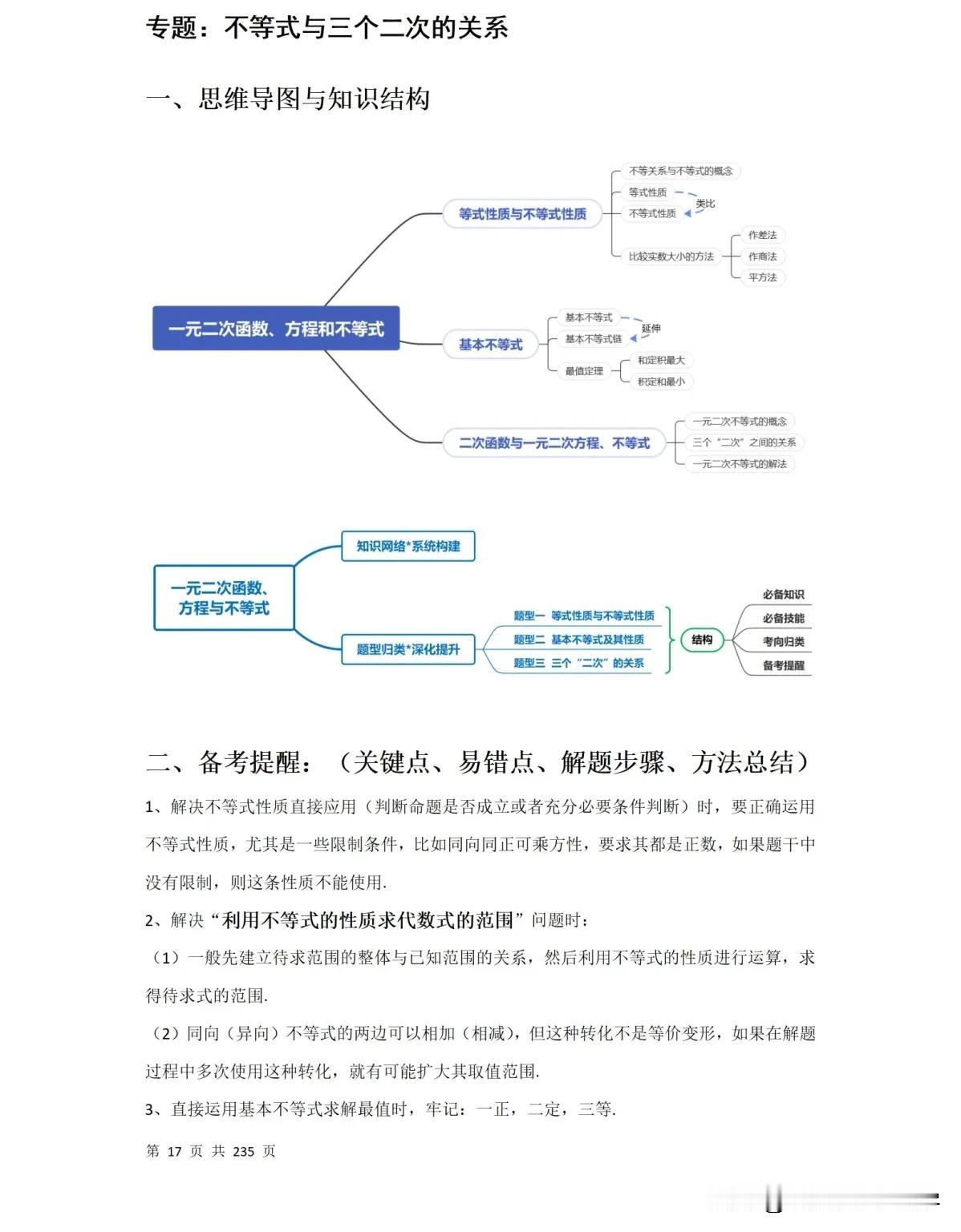 高一必会知识点第二章基本不等式公式总结及重要题型。
高中数学高一必会知识点，必修