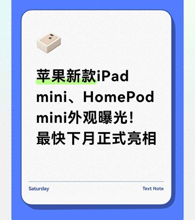 苹果新款iPad mini、HomePod mini外观曝光！最快下月正式亮相