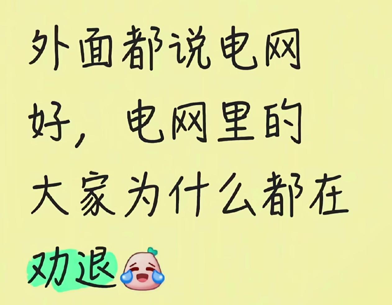 我朋友在电网上班三十年了，待遇没得说，但是加班也没得说，太累，一天上18个小时班