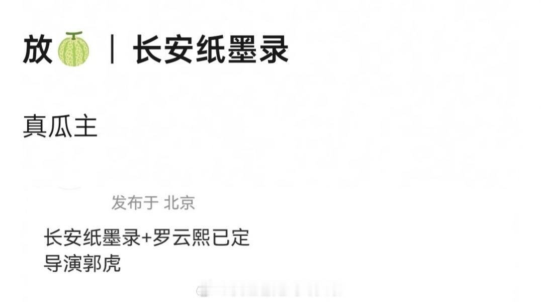 罗云熙《长安纸墨录》，导演郭虎群像+古装悬疑题材，算好饼吗？ ​​​