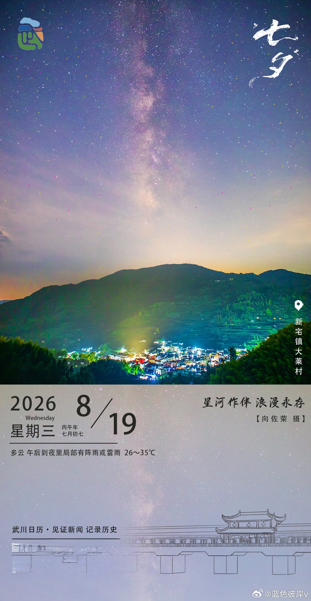 星河作伴浪漫永存武川新宅镇大莱村被银河温柔笼罩，山峦静默，灯火如星子坠入人间。—