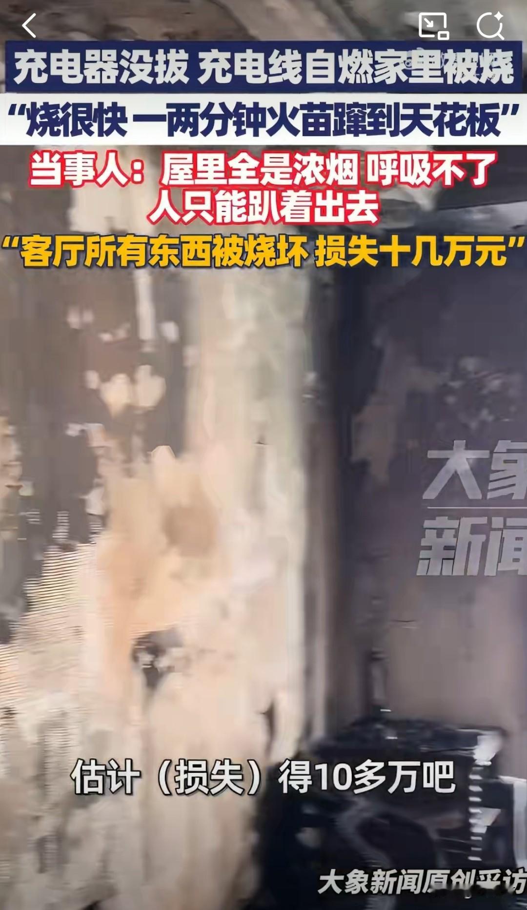 一个充电器，让几年白干。

最近一男子出门时因为没拔充电器，结果充电线自燃后把客