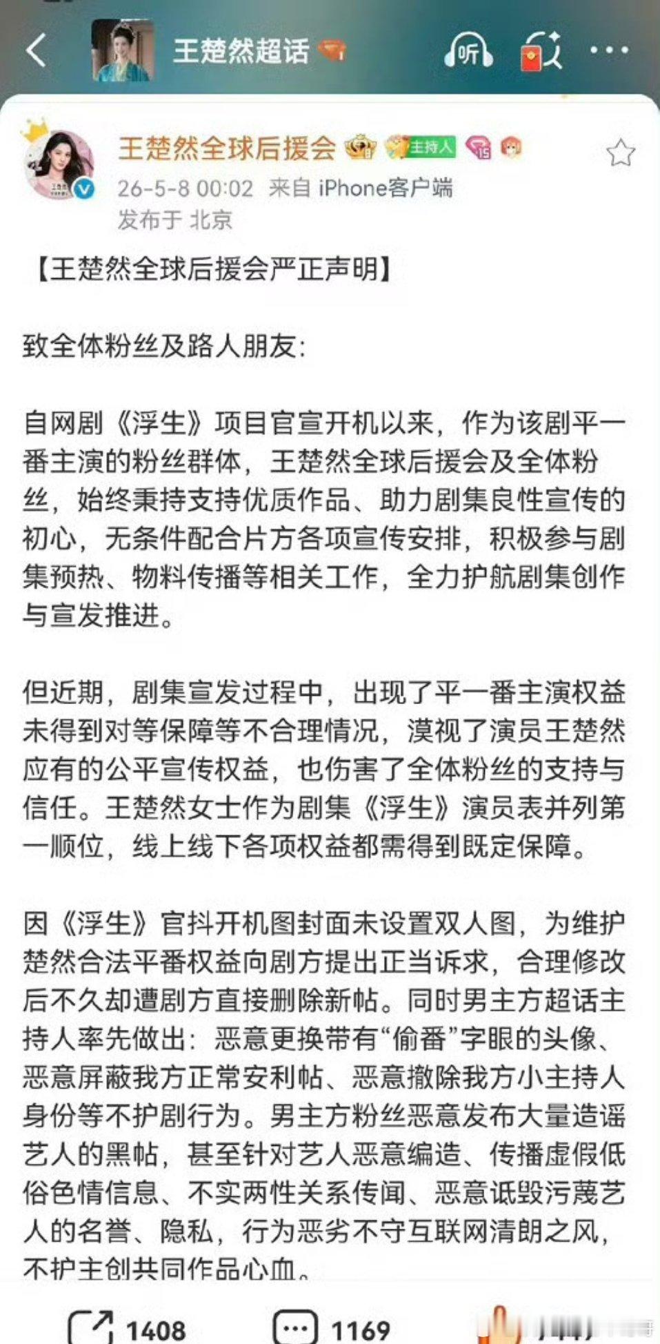 王楚然后援会也发声明了 