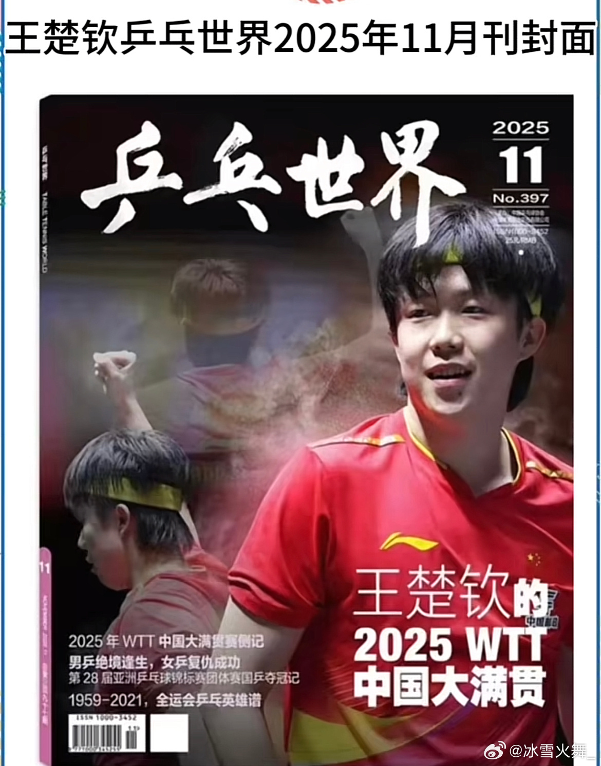 王楚钦登乒乓世界封面在男队断档的时候，他站出来了，不说什么扛不扛旗，不说什么领军