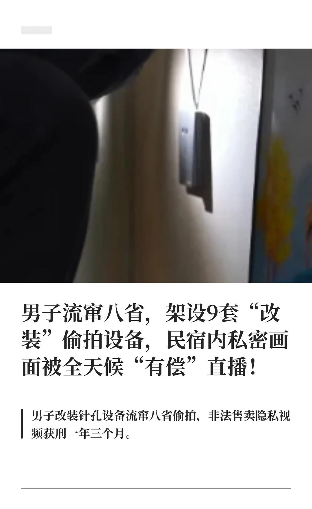 男子用偷拍设备“有偿”直播民宿内私密画面
近日，宿迁市宿豫区人民检察院办结一起案