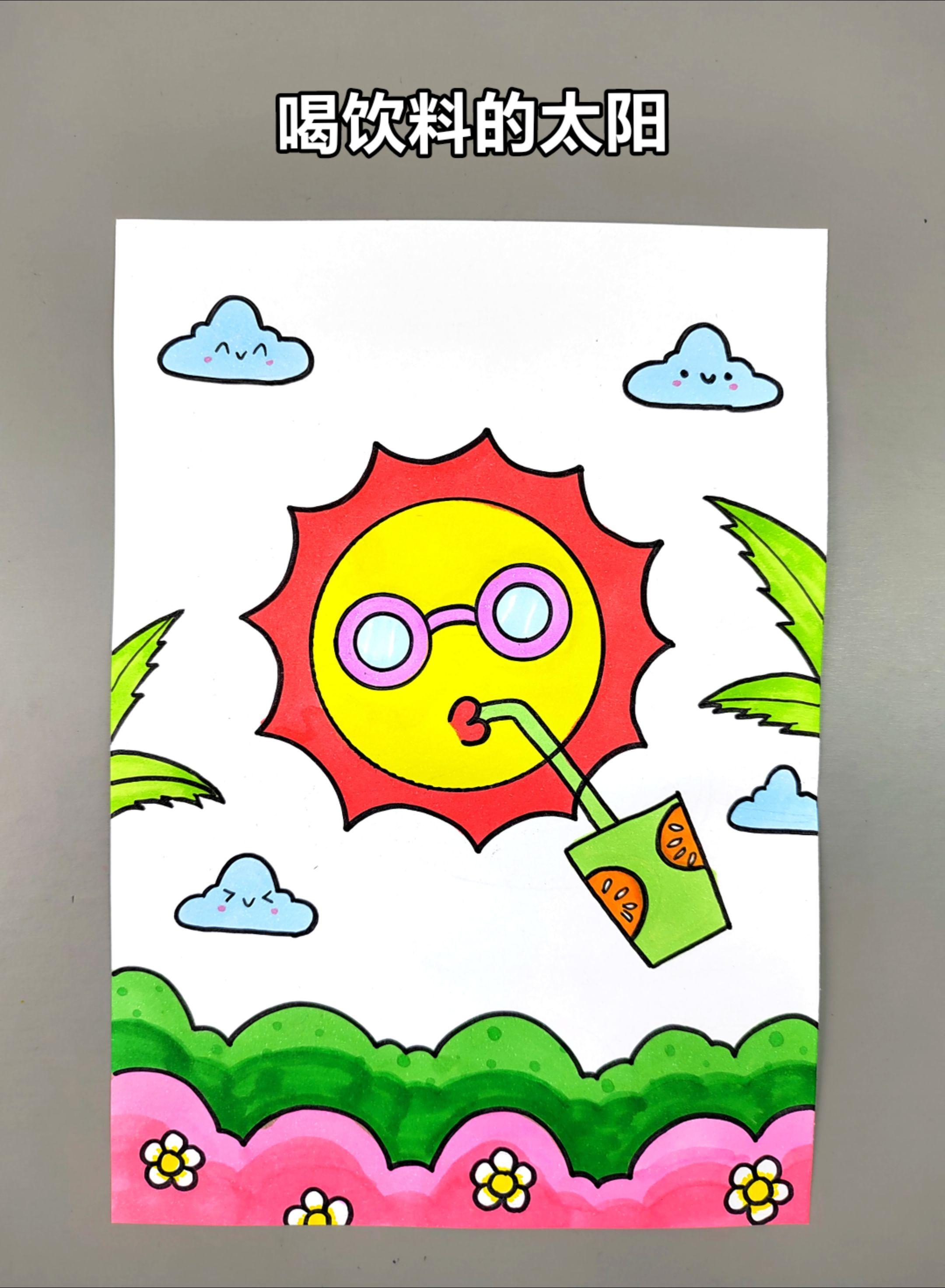 夏天主题画创意画《喝饮料的太阳》，简单有趣