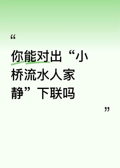 下联：明月清风岁月安
 
拆解赏析
 
- 上联很有画面感，小桥、流水、人家，安