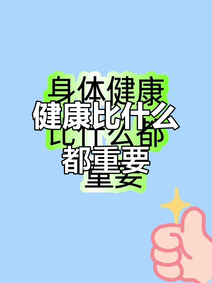 身体健康是最重要的资产，这话一点不假。就拿我朋友来说，之前仗着年轻熬夜、胡吃海喝