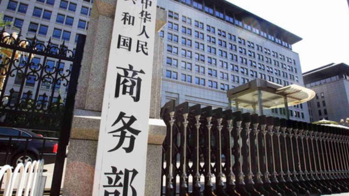 商务部新闻发言人就近期中方相关经贸政策措施情况答记者问