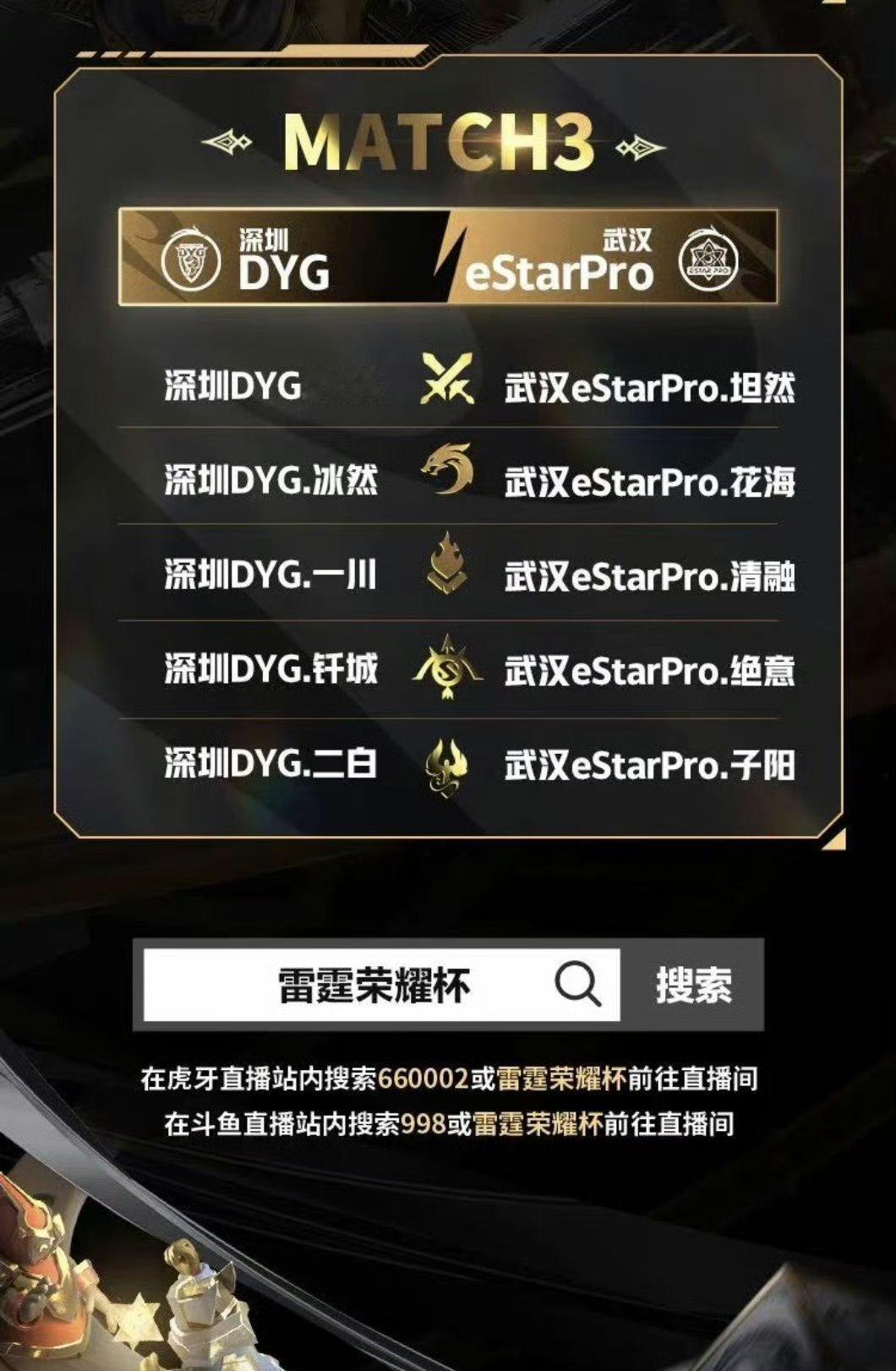 #eStar首发且看且珍惜# [泪][泪]刚刚eStar更改了雷霆杯上场名单换成