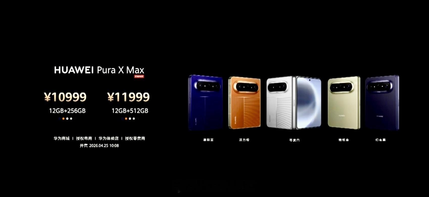 华为Pura X Max正式发布，全球首款“大阔折”机型，采用7.7英寸内屏、5