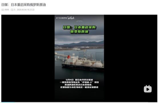 2026年5月4日，霍尔木兹海峡陷入封锁，日本采购俄罗斯原油，加速摆脱中东能源高