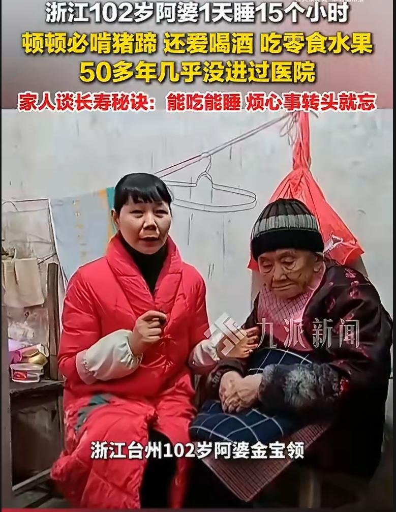 102岁，每天睡15个小时，顿顿啃猪脚，还要喝黄酒——浙江台州的金宝领阿婆，用实