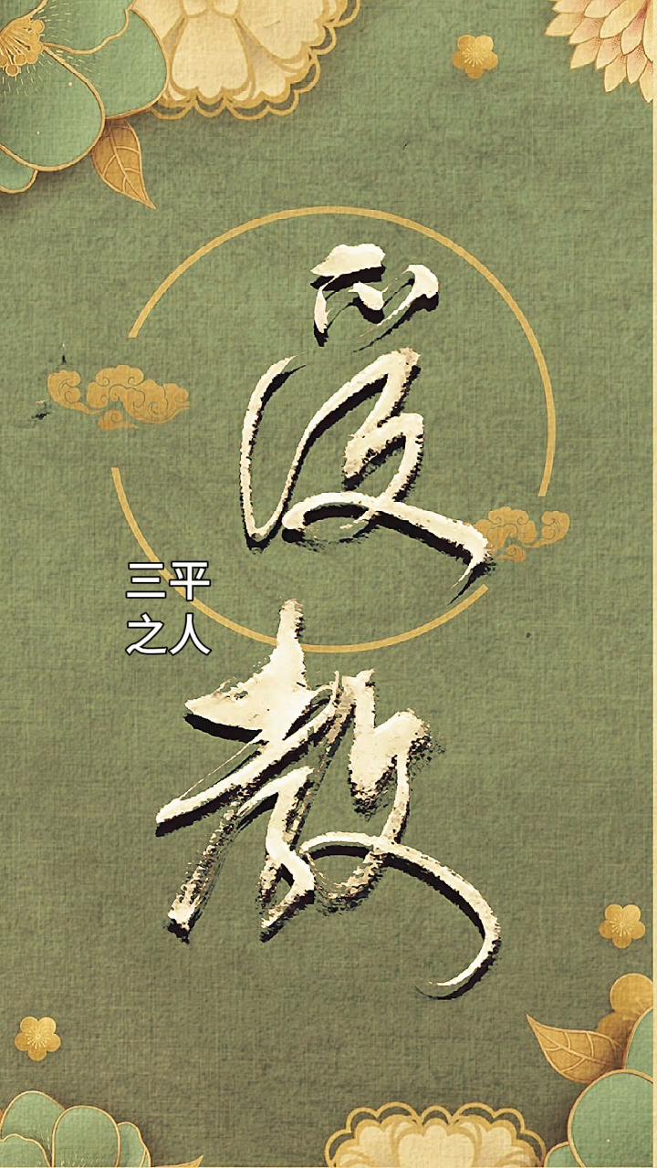 三平之人。