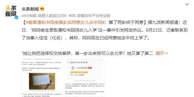 妈妈偷走女儿通知书 算卦后同意入学 女儿：算了二卦都是可以去中戏上学
讲道理，都