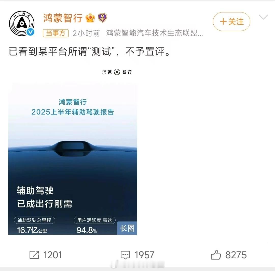 鸿蒙智行官方微博疑似回应最近懂车帝测试：已看到某平台所谓“测试”，不予置评。“测