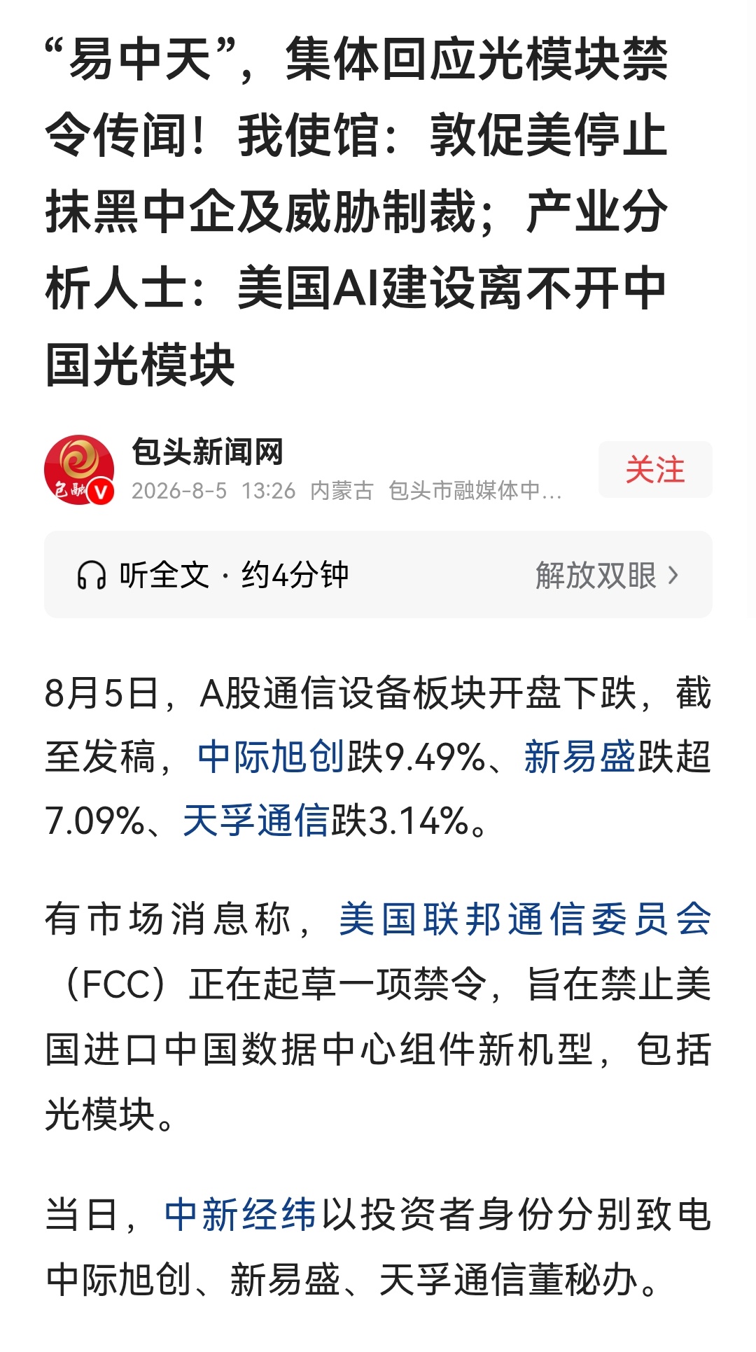 特朗普拟禁中国光模块  就算是真的制裁了，那也是属于制裁但制裁到自己大动脉了，他