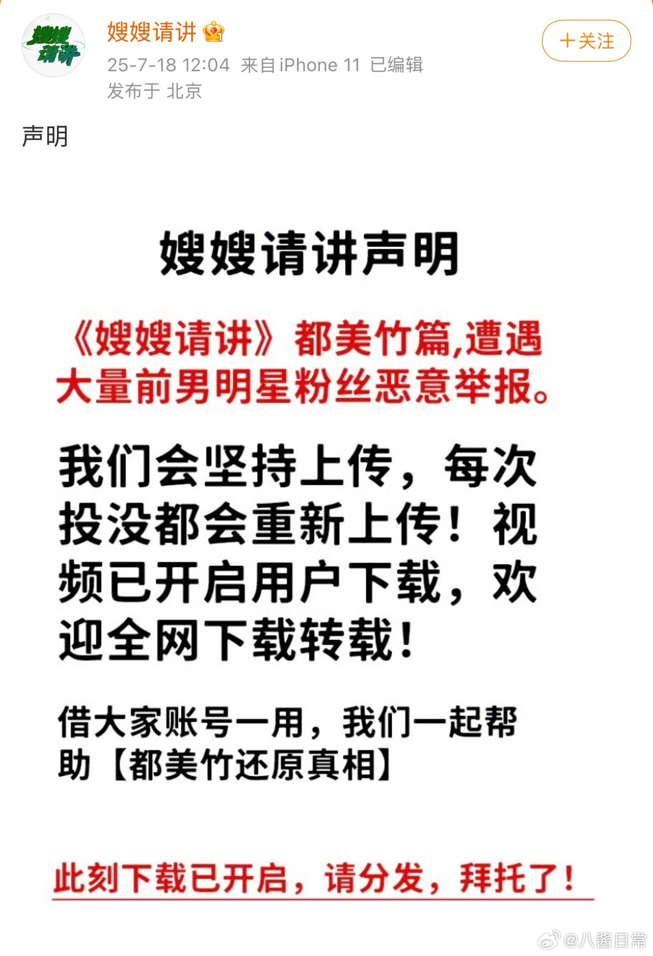 《嫂嫂请讲》发声明 ​​​