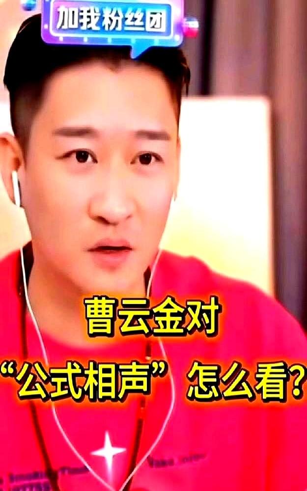 有人问曹云金怎么看“公式相声”，他一句话就给怼回去了：“我不懂，自己活儿都没整明