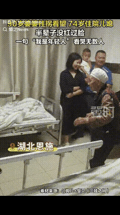 “看哭了！”湖北恩施，74岁的儿媳生病住院，家人都瞒着90岁的婆婆，而婆婆几天没
