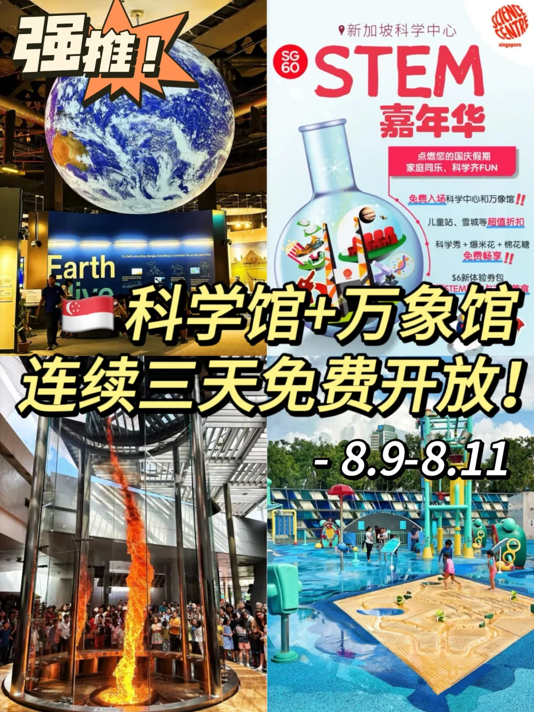 🧡 新加坡60周年隐藏福利！科学馆+万像馆连续3天免费开放！ 今年国...