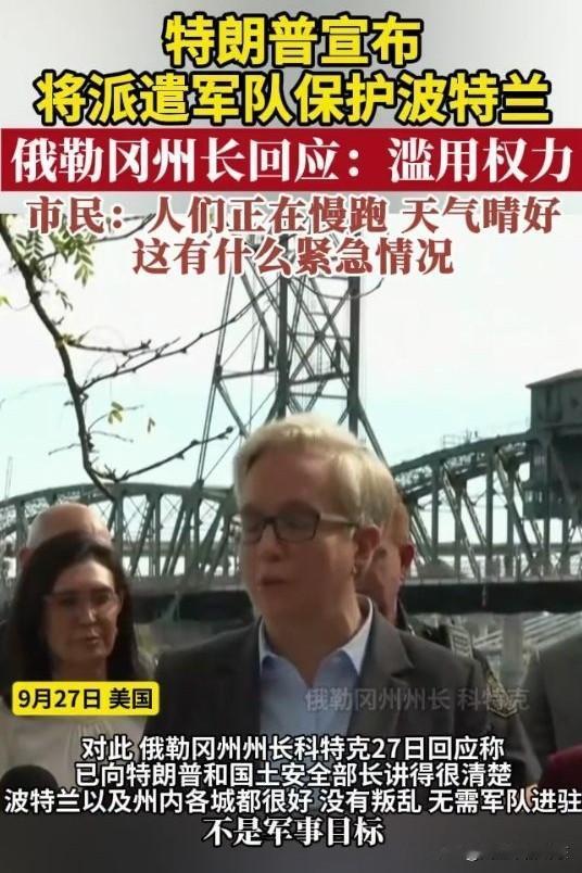 美国军队被派往本土
特朗普27号发帖命令
国防部长派遣必要部队前往波特兰市保护波
