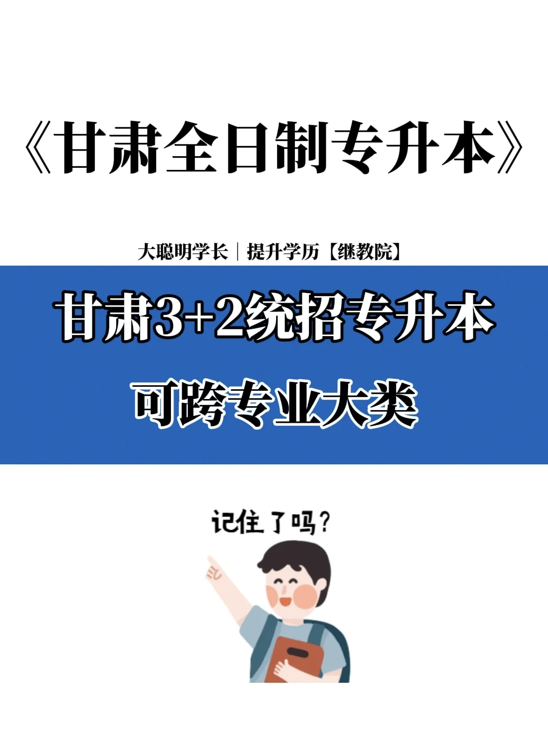 甘肃统招3+2专升本可跨大类（二期）