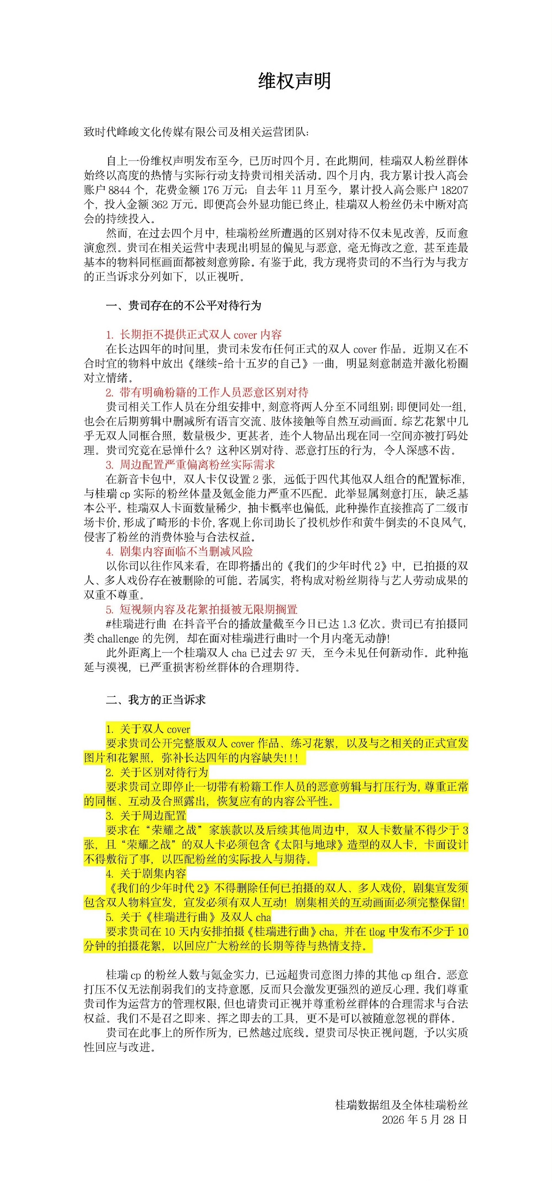 投桂瑞维权声明！请正视桂瑞粉丝的诉求 