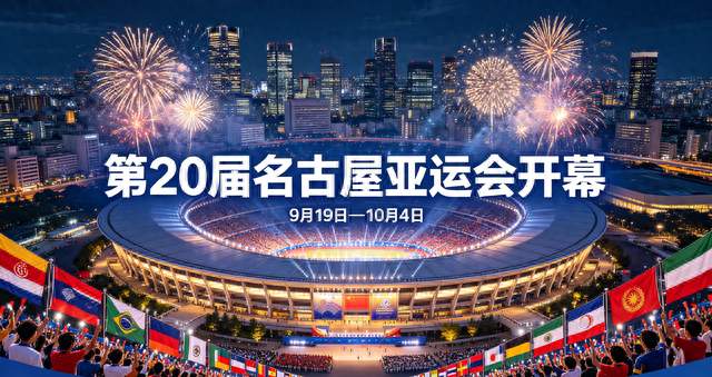 第20届名古屋亚运会开幕！四大看点，中国队蓄势冲金
