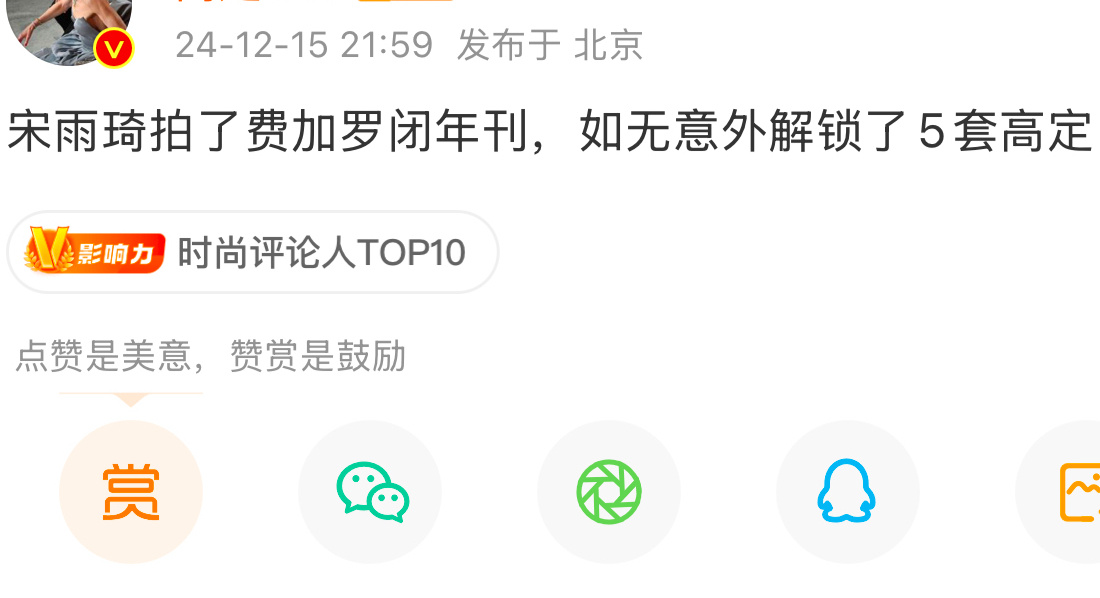 🍉宋雨琦费加罗闭年刊➕五套高定，又被宋雨琦美美带飞了[吃惊]◽️ 风格大赏  