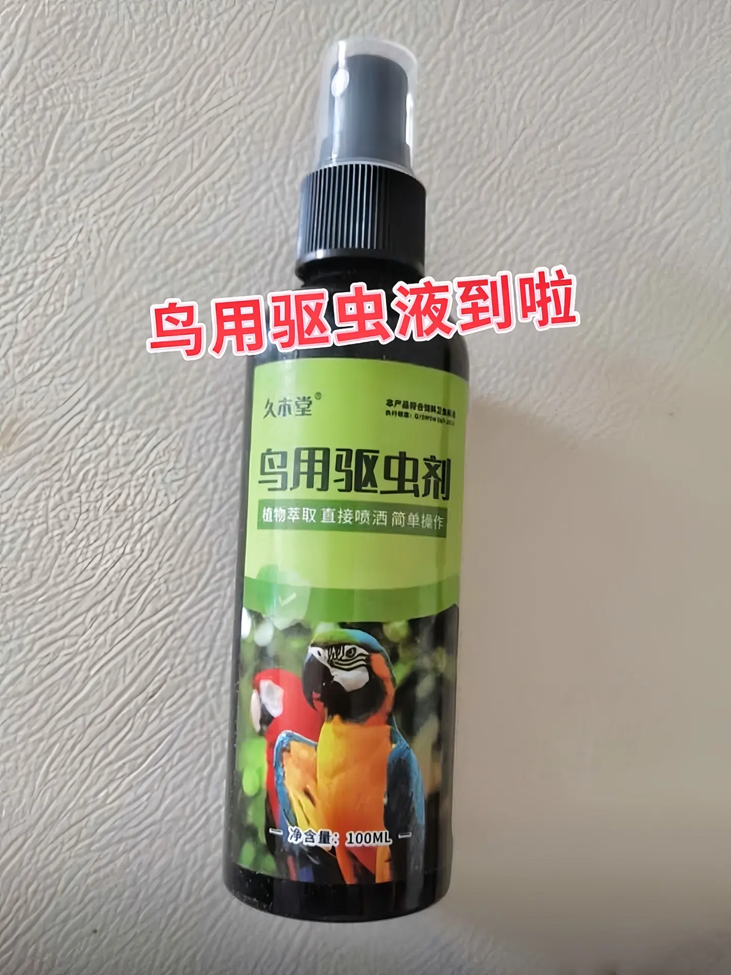 守护爱鸟健康，从驱虫开始！这款鸟用驱虫剂，温和不刺激，轻轻一喷，就能高...