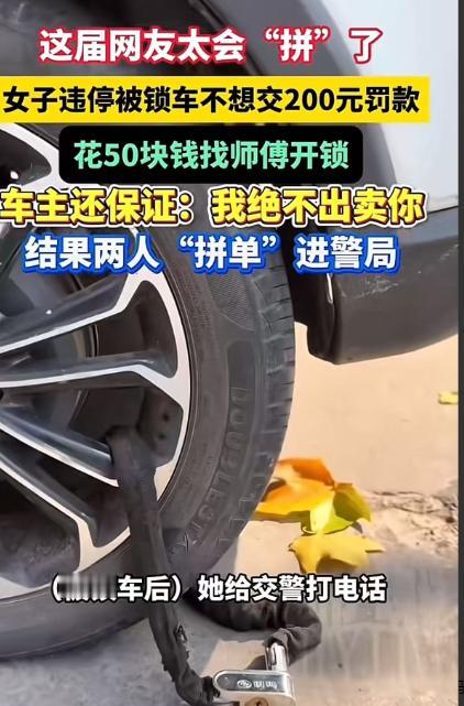 聪明反被聪明误！河南许昌，女子违停被交警锁车，不想交 200 元罚款，于是灵机一