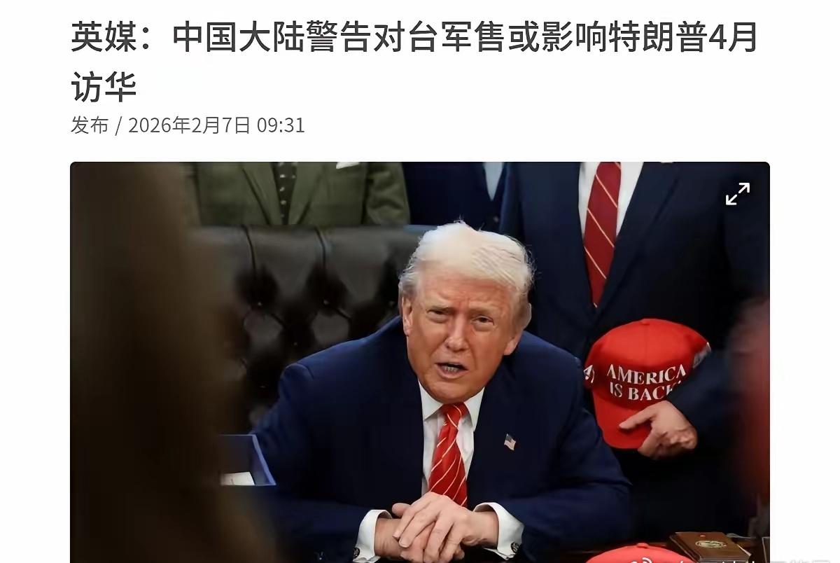 英媒表示，中国对美国把话说的很直接！如果美国执意对台军售，特朗普就来不了北京了！