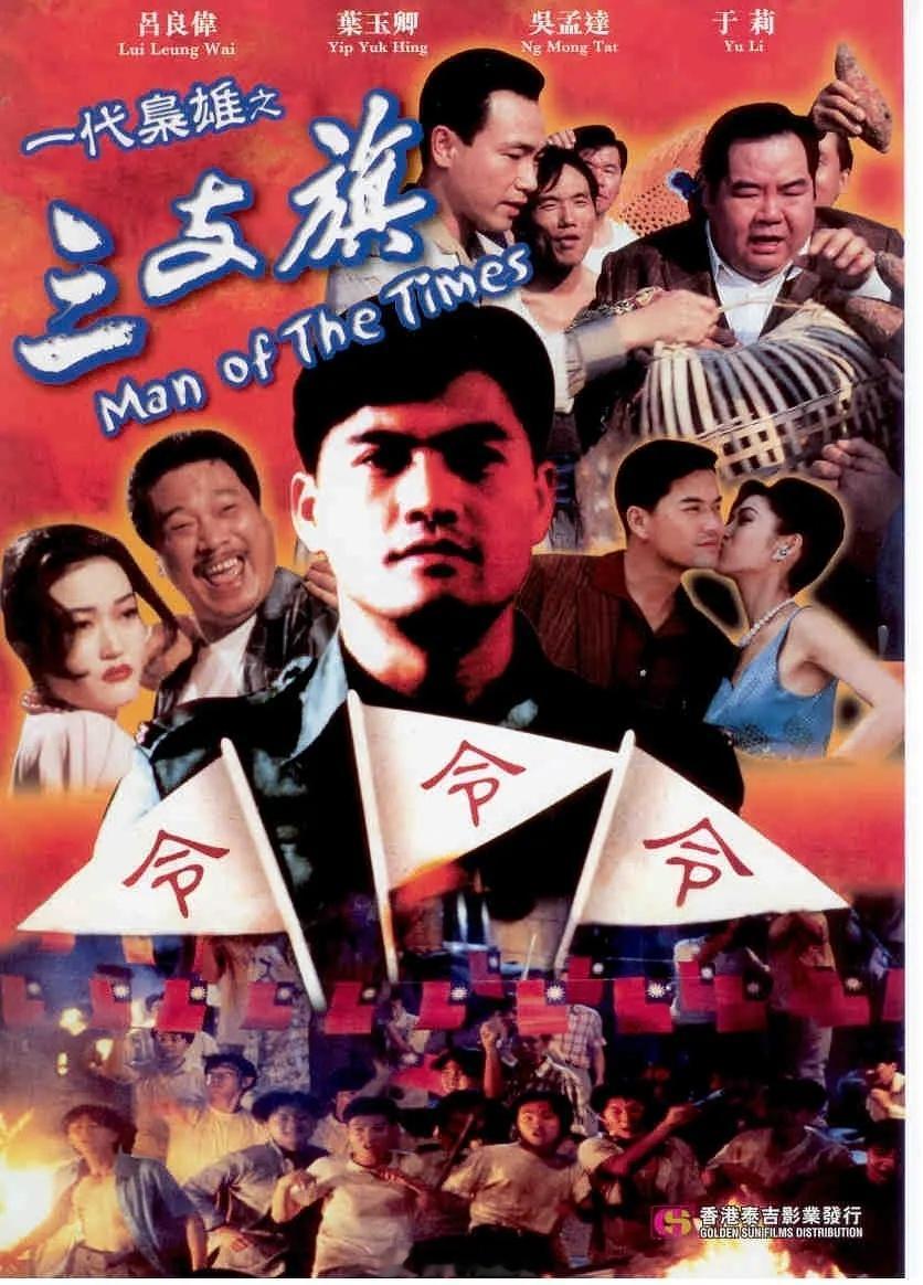 【港片】一代枭雄之三支旗 1997吕良伟 郑则仕 