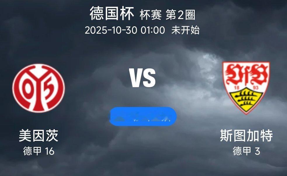 03 美因茨 VS 斯图加特(情报）1.美因茨在近10场比赛中展现出稳定的进攻效
