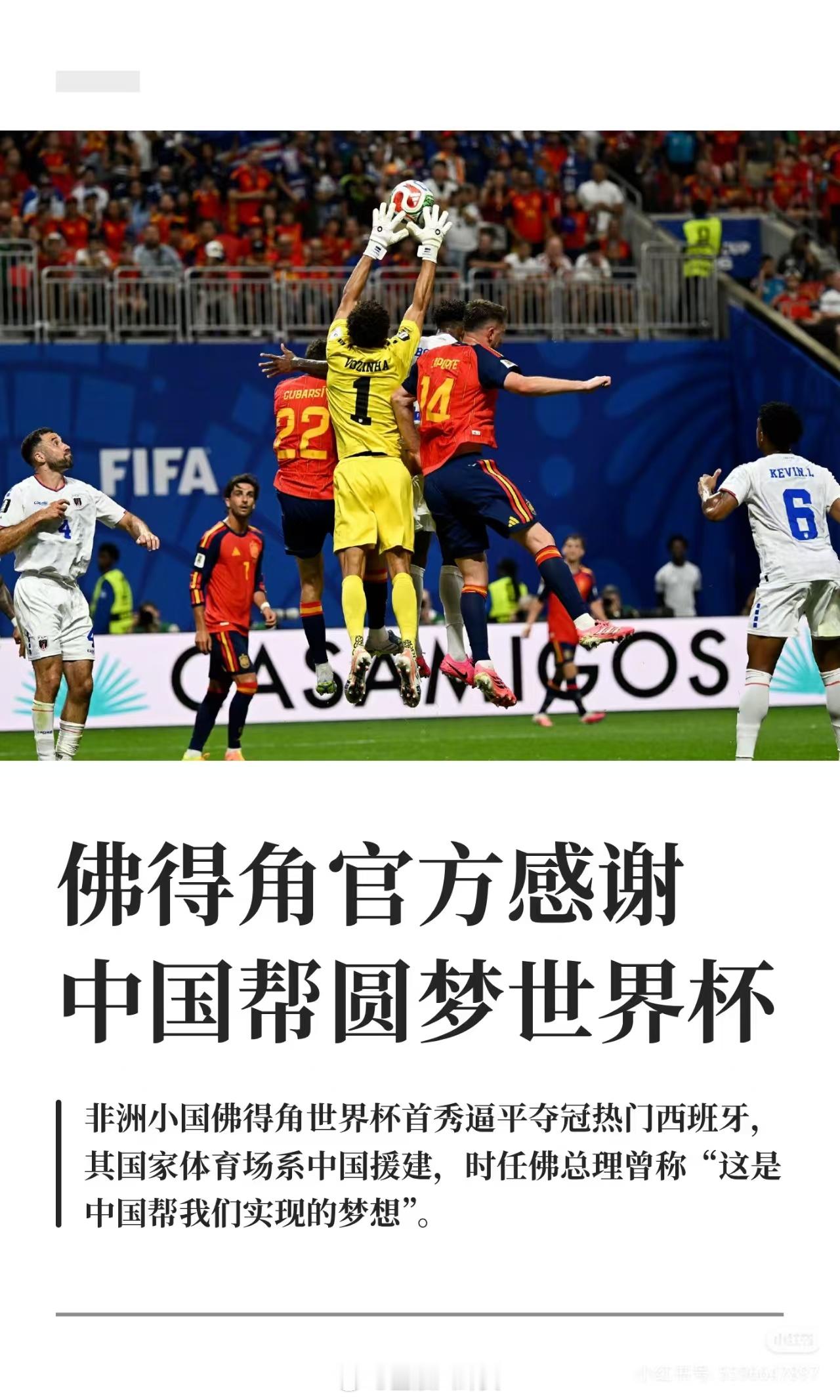 佛得角官方感谢中国帮圆梦世界杯