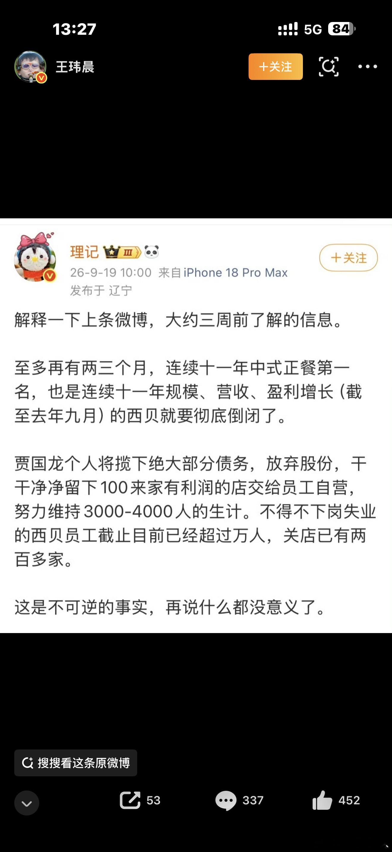 西贝被曝将彻底倒闭我看很多人在说都怪老罗。这有点离谱了！一个企业如果遇到问题不从