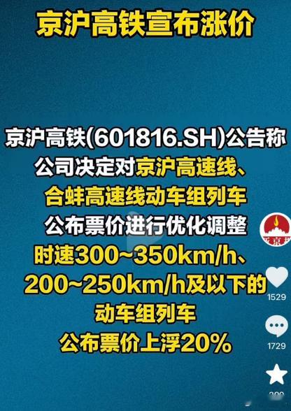 京沪高铁要涨价了，但不是现在立刻涨，也不是所有车次都统一涨上限涨20%，现价暂时