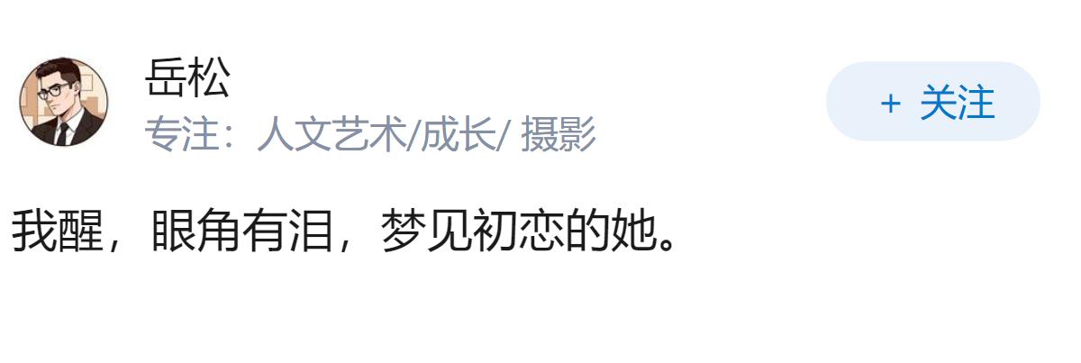 文笔挑战：用15字以内，写一个孤独但不悲伤的画面？