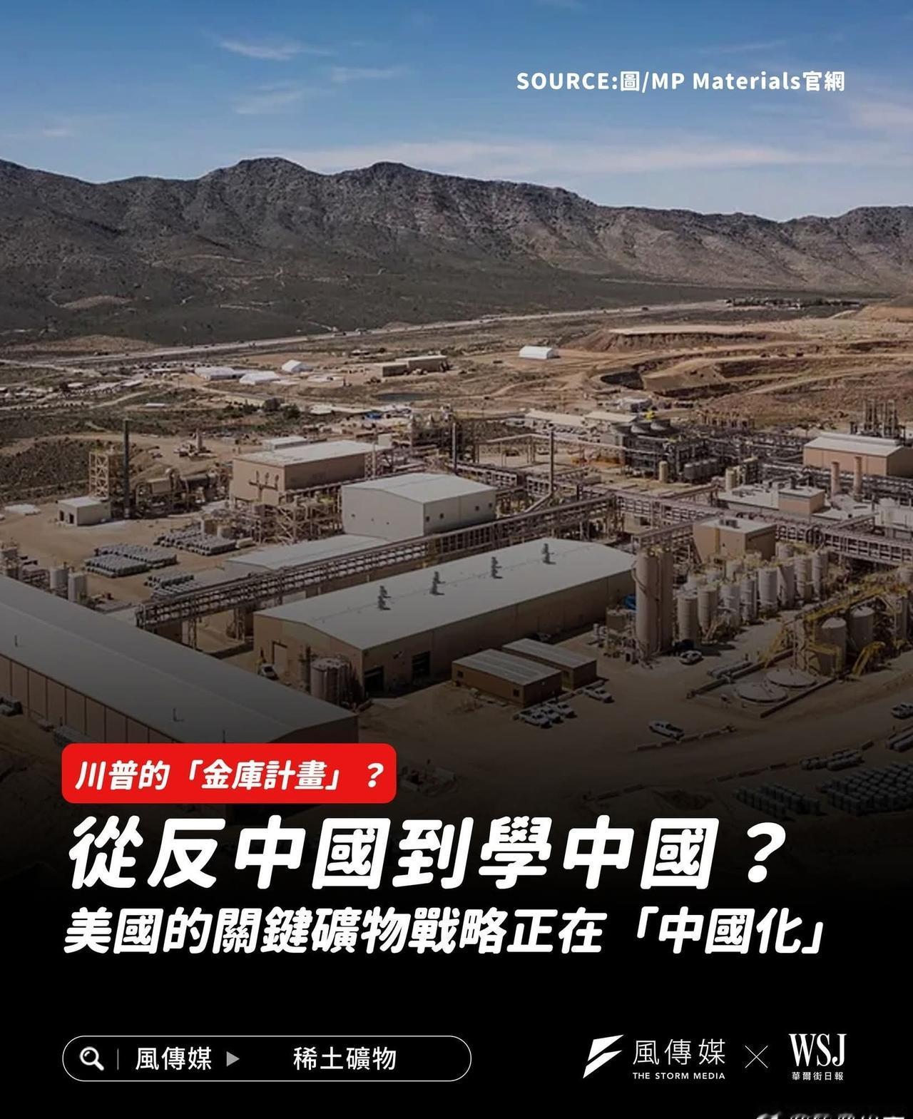 台媒:特朗普从反中国到学中国
风传媒报道，特朗普称之为「金库计划」的美国战略关键