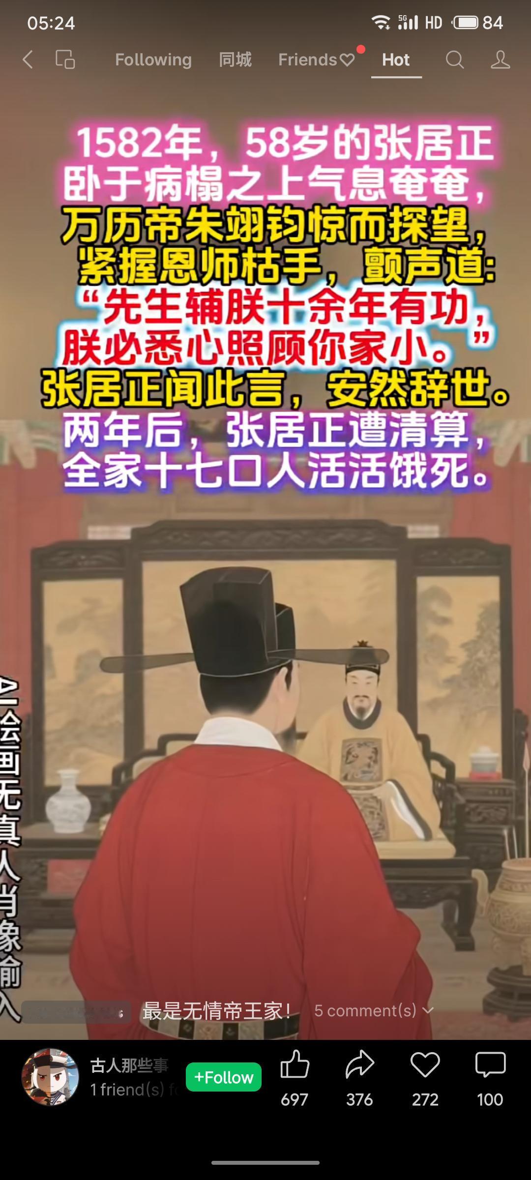 张居正病危时，万历帝亲往探望并许诺照顾其家人。张居正死后仅两年，即遭朝廷清算，全