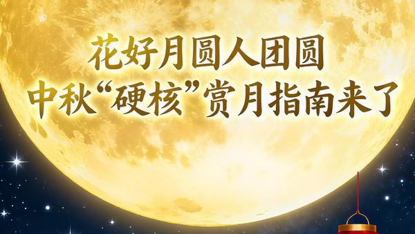中秋赏月想玩出花？这份“硬核指南”照着来准没错！
 
10月6日就是八月十五中秋