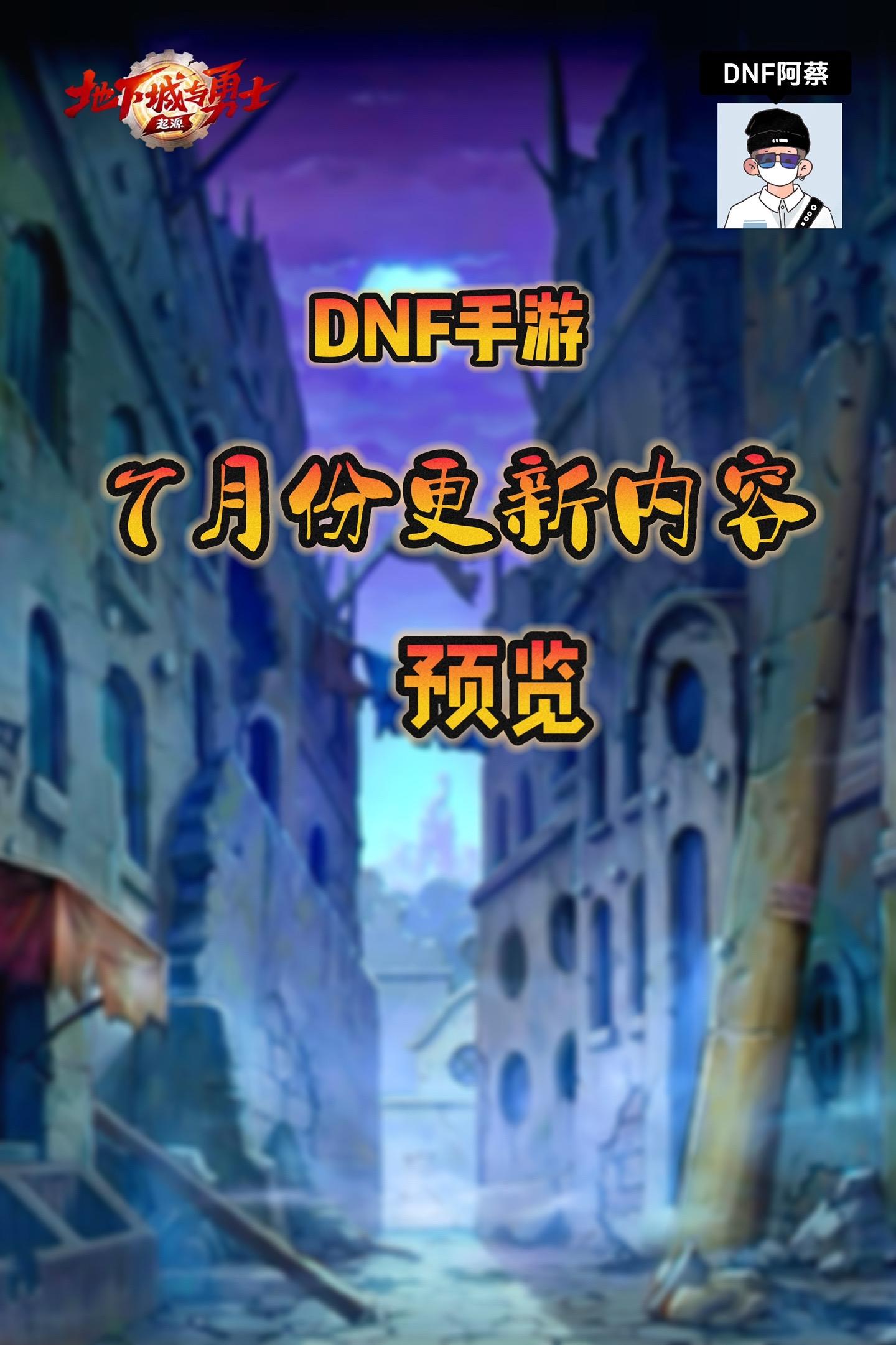 7月份更新内容预览，新增黑色大地副本和符文系统，大家敬请期待吧DNF手...