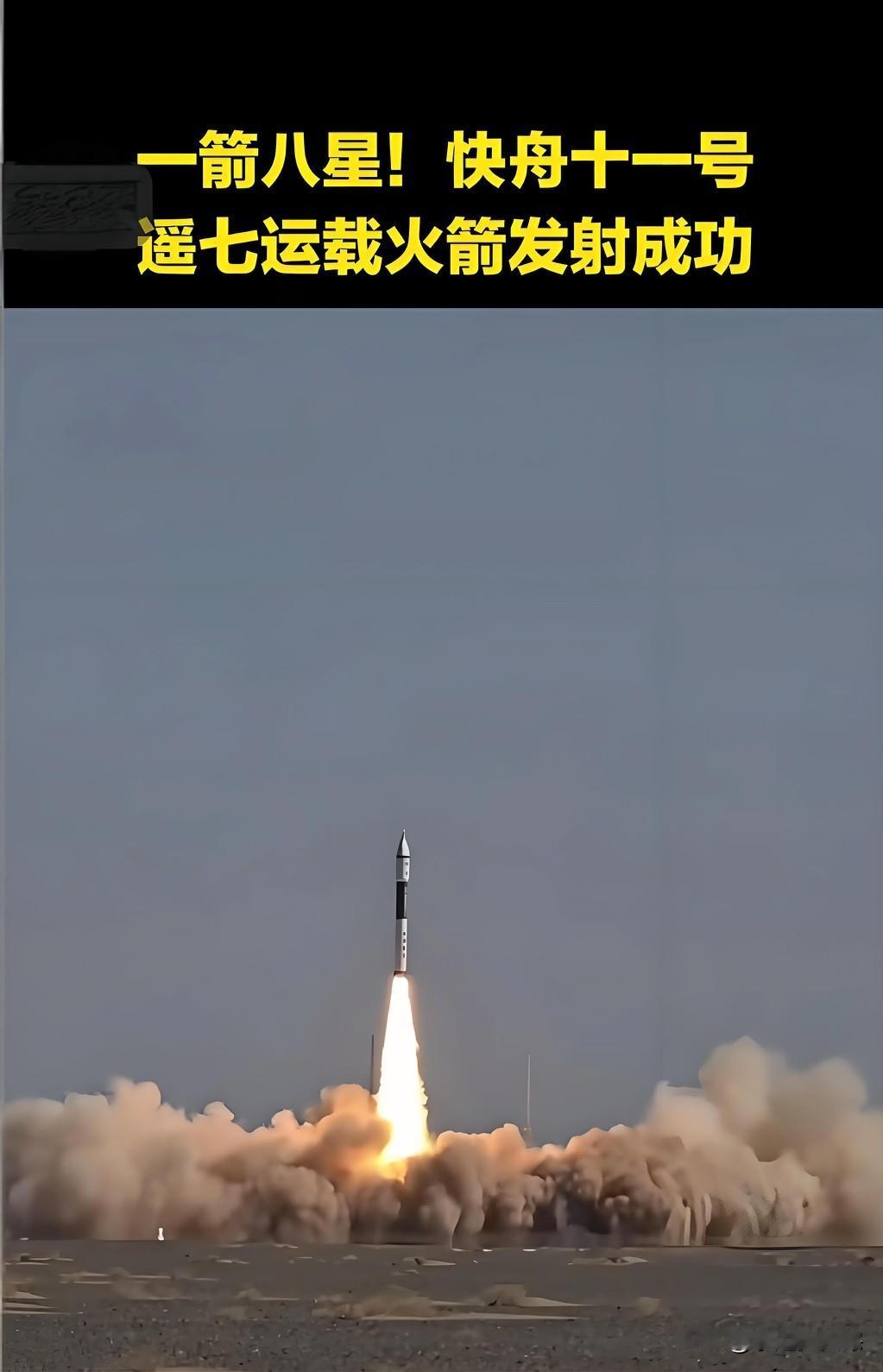 ✨今日份航天喜报！快舟十一号“一箭八星”发射成功啦！
中午12点12分，火箭在酒