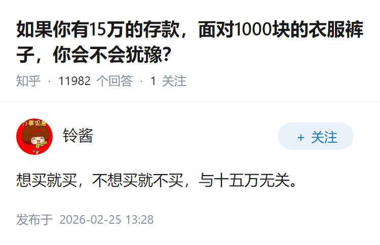 如果你有15万的存款，面对1000块的衣服裤子，你会不会犹豫？