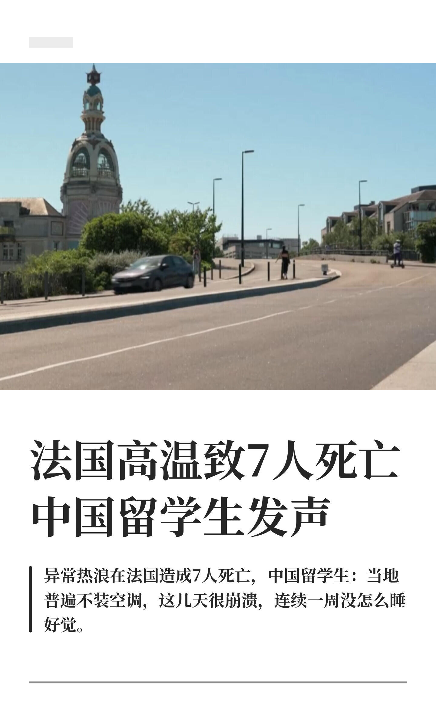 法国气温升至43度华人发声法国高温致7人死亡中国留学生发声据央视新闻消息，法国气