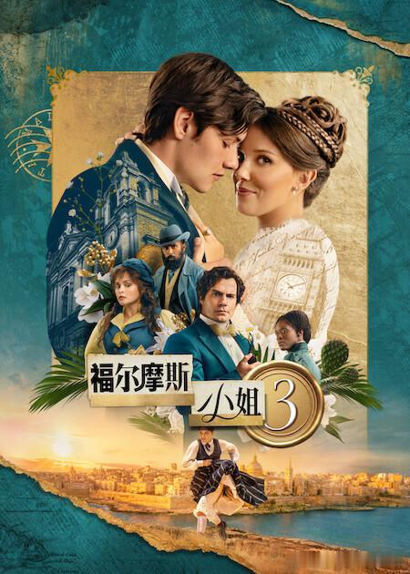 福尔摩斯小姐 主演: 米莉·波比·布朗 / 亨利·卡维尔 / 海伦娜·伯翰·卡特