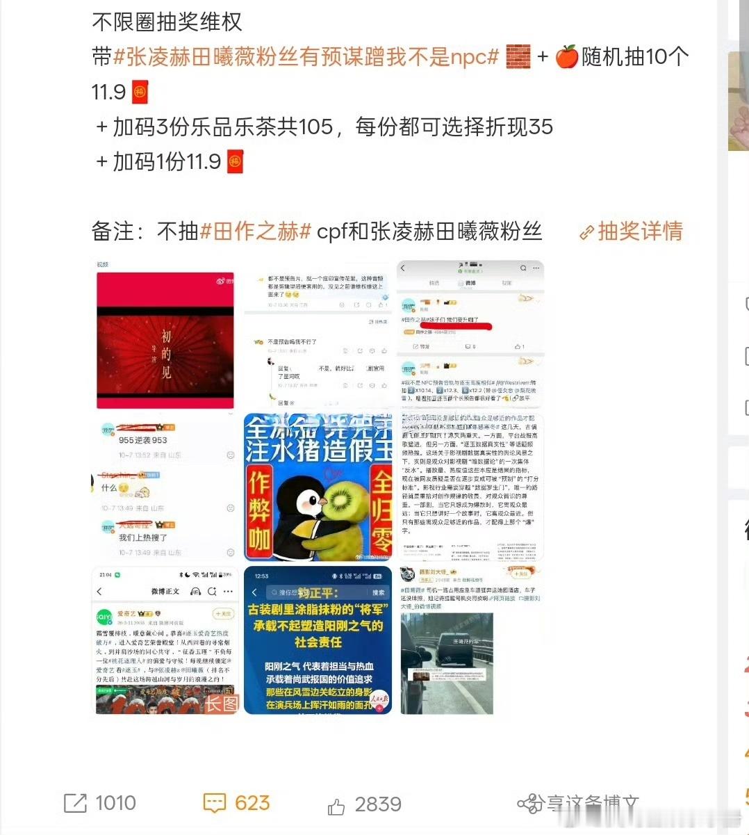 赵露思粉丝开始不限圈抽奖，直接点出不抽田作之赫cp粉和张凌赫田曦薇粉丝[哆啦A梦