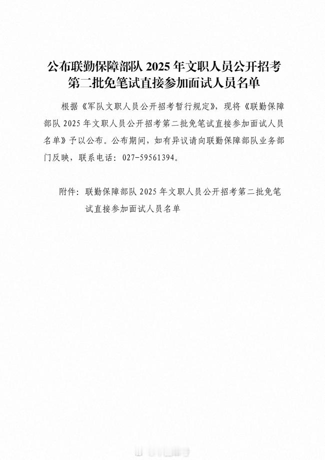 【公布联勤保障部队2025年文职人员公开招考第二批免笔试直接参加面试人员名单】根